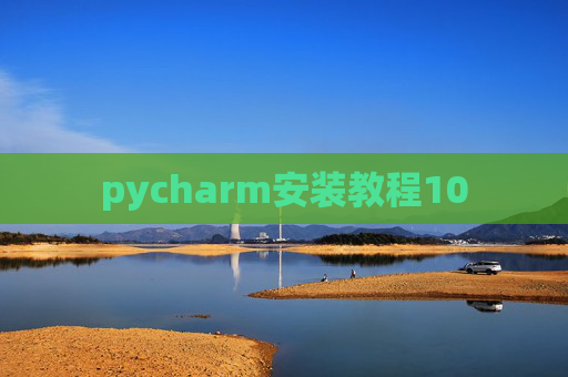 pycharm安装教程10