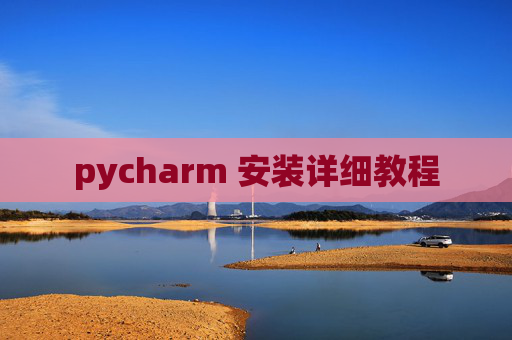 pycharm 安装详细教程
