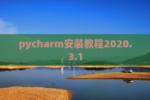 pycharm安装教程2020.3.1